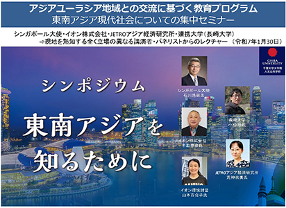 基調講演としてシンガポール大使 石川浩司氏、及びイオン株式会社、JETROアジア経済研究所、連携大学（長崎大学）からパネリストを招聘して、シンポジウム「東南アジアを知るために」を、ハイブリッド形式で開催しました。