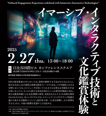 人間文化研究機構DH推進室の主催、本卓越大学院プログラムの共催により、DHをめぐる国際会議「イマーシブ・インタラクティブ技術と文化鑑賞体験」が開催されました。