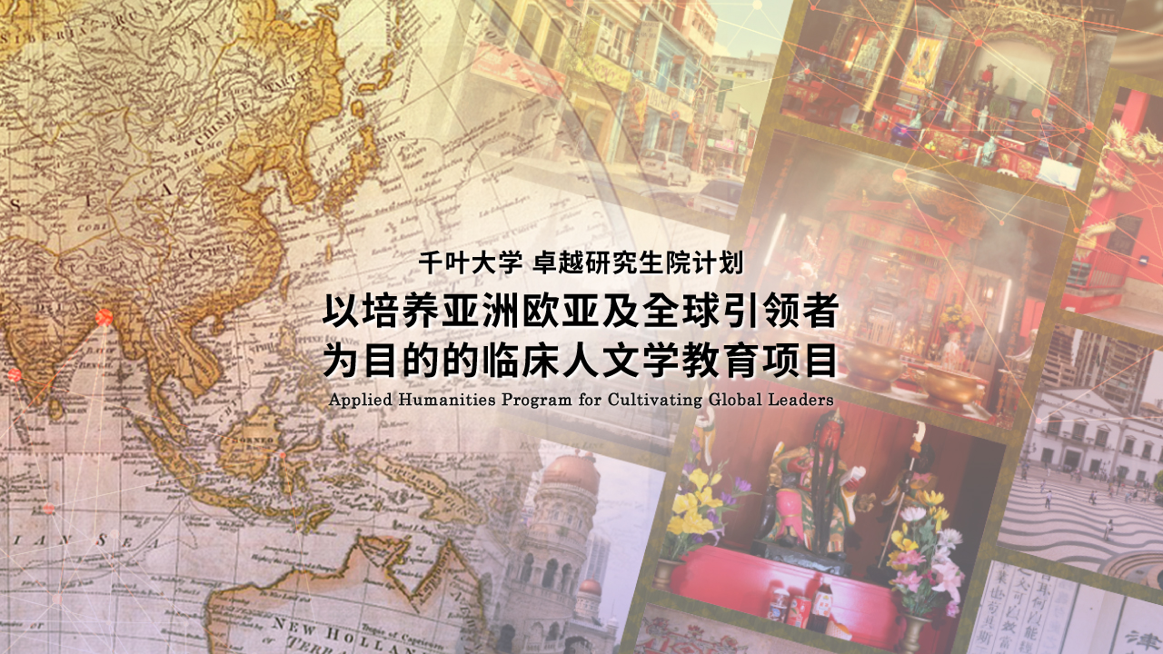 千叶大学 卓越研究生院计划以培养亚洲欧亚及全球引领者为目的的临床人文学教育项目