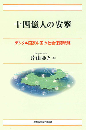 十四億人の安寧─デジタル国家中国の社会保障戦略